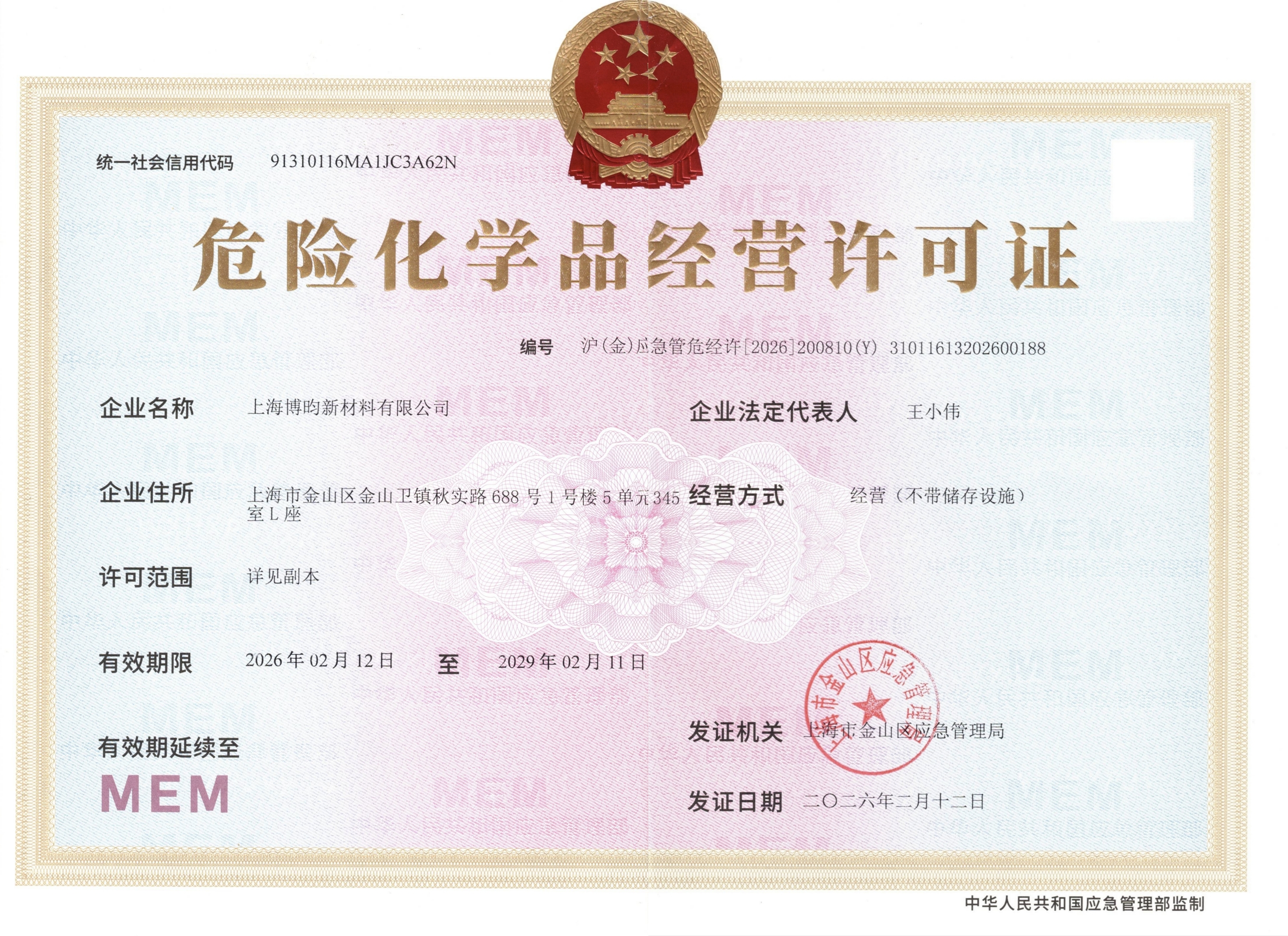 危化品經(jīng)營(yíng)許可證